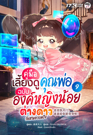 คู่มือเลี้ยงดูคุณพ่อ ฉบับองค์หญิงน้อยต่างดาววัยสามขวบครึ่ง เล่ม 9