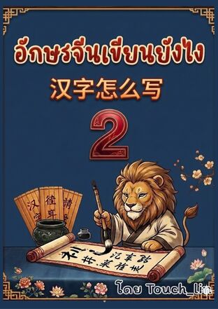อักษรจีนเขียนยังไง 汉字怎么写 2