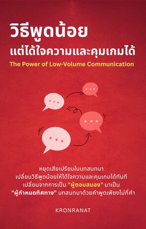 วิธีพูดน้อยแต่ได้ใจความและคุมเกมได้ (The Power of Low-Volume Communication)