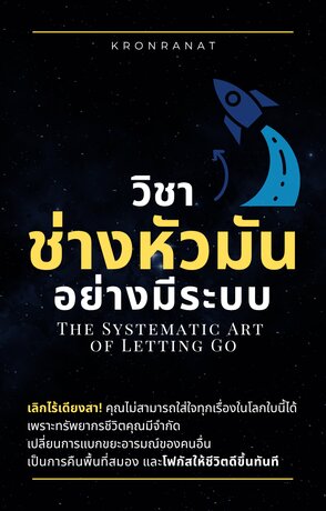 วิชาช่างหัวมันอย่างมีระบบ (The Systematic Art of Letting Go)
