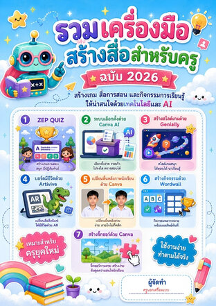 7 เครื่องมือสร้างสื่อสำหรับครู ฉบับ 2026