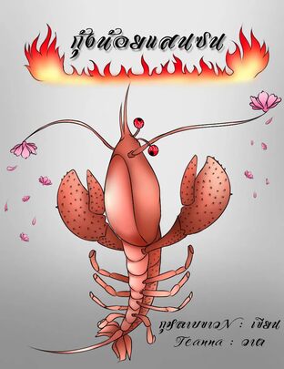 กุ้งน้อยแสนซน