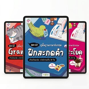 BOXSET ปูพื้นฐานภาษาอังกฤษ: เรียนวันละนิด เก่งอังกฤษใน 30 วัน by KruDew
