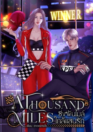 A Thousand Miles ซิ่งพันไมล์ ใกล้แสนรัก