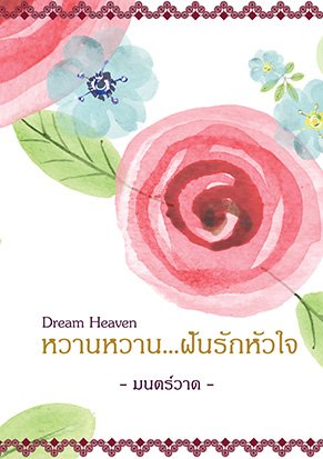 Dream Heaven หวานหวาน...ฝันรักหัวใจ