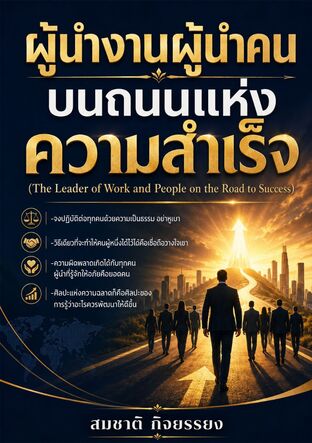 ผู้นำงานผู้นำคนบนถนนแห่งความสำเร็จ