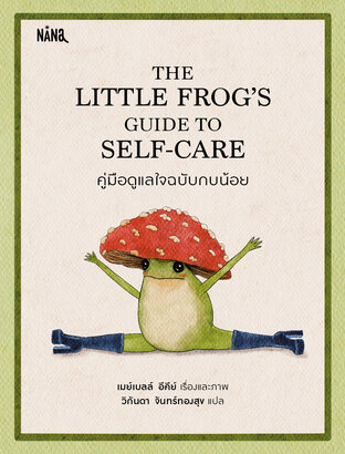 THE LITTLE FROG&rsquo;S GUIDE TO SELF-CARE คู่มือดูแลใจฉบับกบน้อย