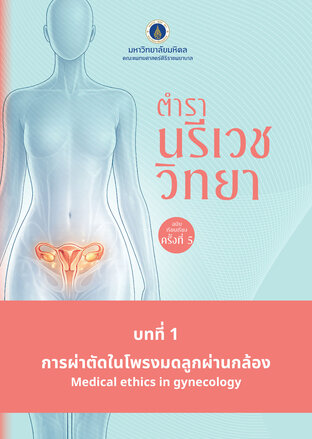 (Chapter 01) ตำรานรีเวชวิทยา (ฉบับเรียบเรียงครั้งที่ 5)