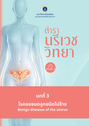 (Chapter 03) ตำรานรีเวชวิทยา (ฉบับเรียบเรียงครั้งที่ 5)