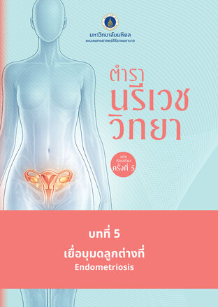 (Chapter 06 ตำรานรีเวชวิทยา (ฉบับเรียบเรียงครั้งที่ 5)