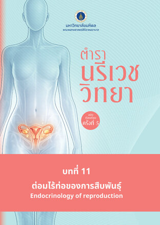 (Chapter 11) ตำรานรีเวชวิทยา (ฉบับเรียบเรียงครั้งที่ 5)
