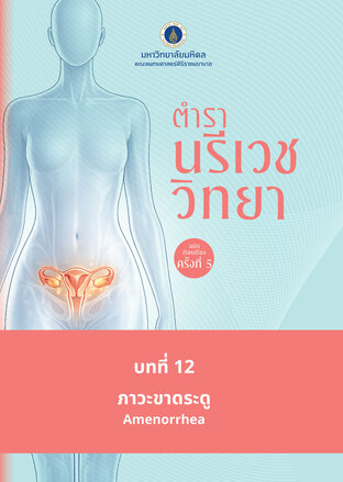 (Chapter 12) ตำรานรีเวชวิทยา (ฉบับเรียบเรียงครั้งที่ 5)