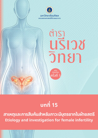 (Chapter 15) ตำรานรีเวชวิทยา (ฉบับเรียบเรียงครั้งที่ 5)