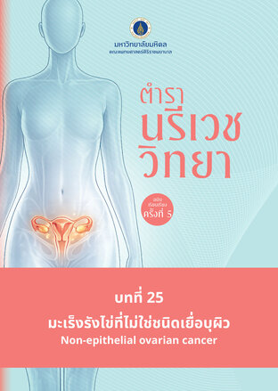 (Chapter 25) ตำรานรีเวชวิทยา (ฉบับเรียบเรียงครั้งที่ 5)
