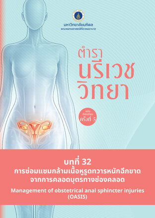 (Chapter 32) ตำรานรีเวชวิทยา (ฉบับเรียบเรียงครั้งที่ 5)