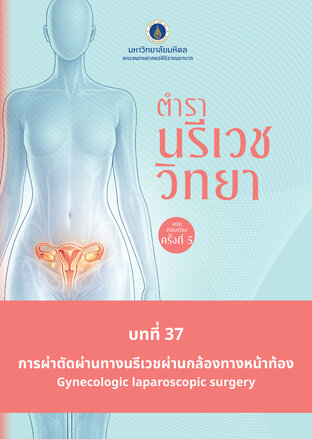 (Chapter 37) ตำรานรีเวชวิทยา (ฉบับเรียบเรียงครั้งที่ 5)