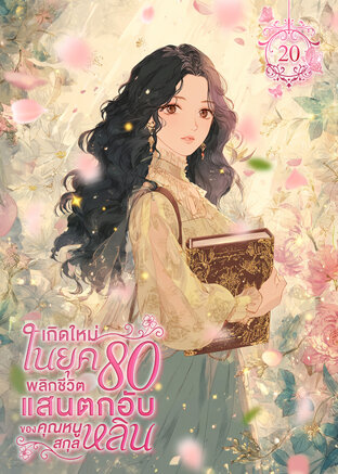 เกิดใหม่ในยุค 80 พลิกชีวิตแสนตกอับของคุณหนูสกุลหลิน เล่ม 20