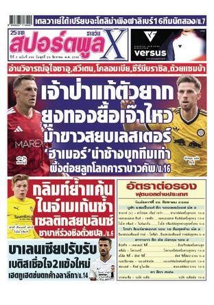 หนังสือพิมพ์สปอร์ตพูลXรายวัน วันพุธที่ 26 สิงหาคม พ.ศ.2569