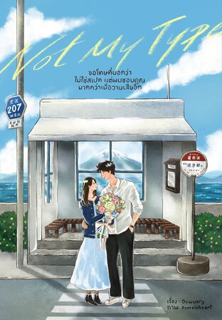 ขอโทษที่บอกว่าไม่ใช่สเปก แต่ผมชอบคุณมากกว่าเมื่อวานเสียอีก