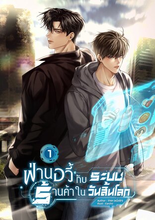 ฟ่านอวี้กับระบบร้านค้าในวันสิ้นโลก เล่ม 1