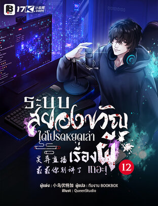ระบบไลฟ์สยองขวัญ : ได้โปรดหยุดเล่าเรื่องผีเถอะ! เล่ม 12