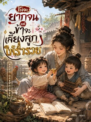 ถึงจะยากจน แต่ข้าจะเลี้ยงลูกให้ร่ำรวย เล่ม.1(1-30)