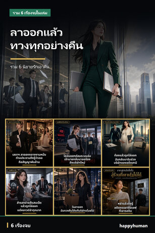 ลาออกแล้วทวงทุกอย่างคืน | รวม 6 นิยายรักเอาคืน