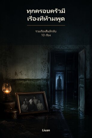 ทุกครอบครัวมีเรื่องที่ห้ามพูด | รวมเรื่องสั้นลึกลับ 10 เรื่อง
