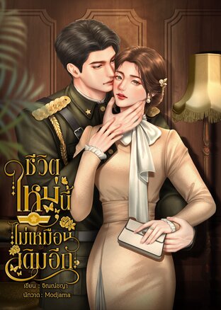 ชีวิตใหม่นี้ไม่เหมือนเดิมอีก