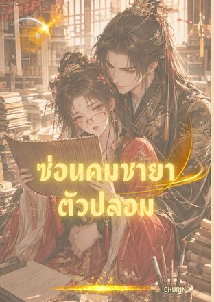 ซ่อนคมชายาตัวปลอม