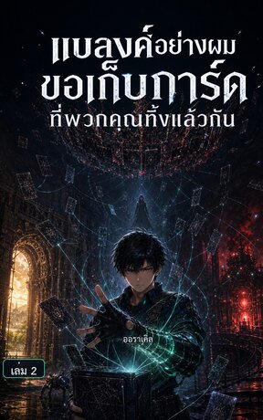 แบลงค์อย่างผม ขอเก็บการ์ดที่พวกคุณทิ้งแล้วกัน  เล่ม 2