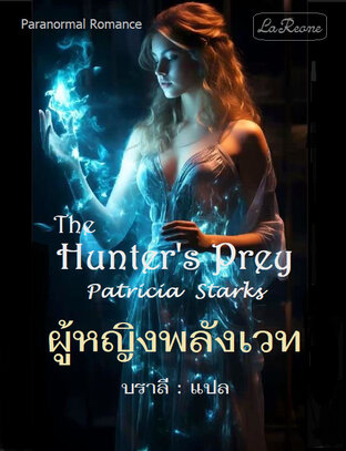 ผู้หญิงพลังเวท