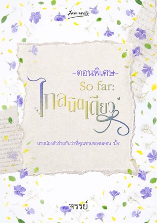 ไกลนิดเดียว ** So far ** (ตอนพิเศษ แจกฟรี)