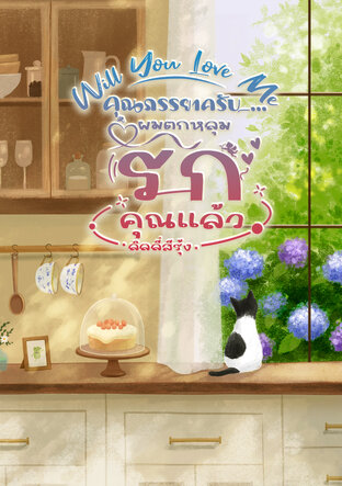 Will You Love Me คุณภรรยาครับ...ผมตกหลุมรักคุณแล้ว