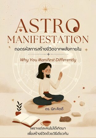 ASTRO MANIFESTATION ถอดรหัสการสร้างชีวิตจากพลังภายใน