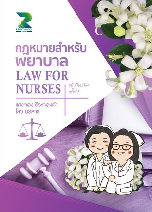 &ldquo;กฎหมายสำหรับพยาบาล (Law For Nurses) ฉบับเรียบเรียงครั้งที่ 3&rdquo;