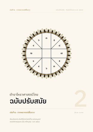 ตำราโหราศาสตร์ไทย ฉบับปรับสมัย เล่ม 2: ภาคพยากรณ์พื้นดวง
