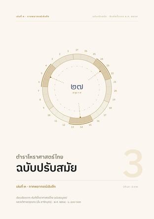 ตำราโหราศาสตร์ไทย ฉบับปรับสมัย เล่ม 3: ภาคพยากรณ์เชิงลึก
