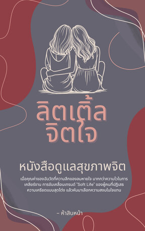 ลิตเติ้ลจิตใจ