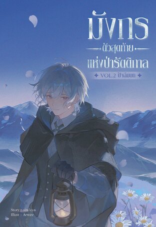 มังกรตัวสุดท้ายแห่งป่ารัตติกาล Vol.2 (จบ)