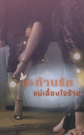 สะท้านรักแม่เลี้ยงใจร้าย