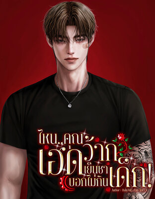 ไหนคุณเฮดว้ากเย็นชาบอกไม่กินเด็ก!