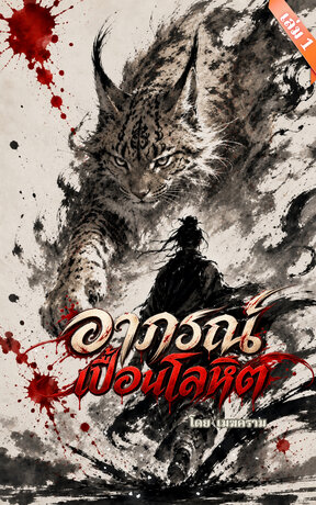 อาภรณ์เปื้อนโลหิต - เล่ม 1