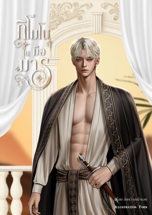 กิโมโนในมือมาร