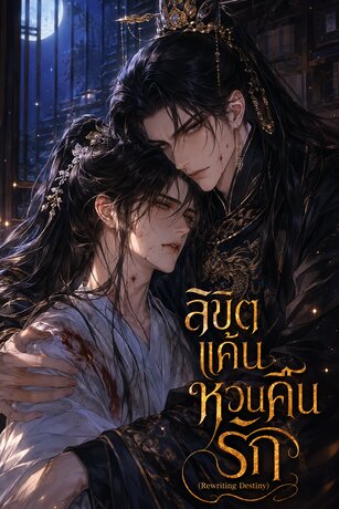 ลิขิตแค้นหวนคืนรัก (Rewriting Destiny)