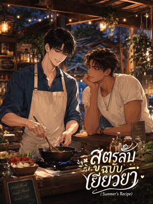 สูตรลับฉบับเยียวยา (Summer's Recipe)