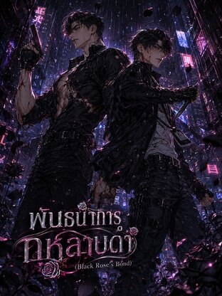 พันธนาการกุหลาบดำ (Black Rose's Bond)
