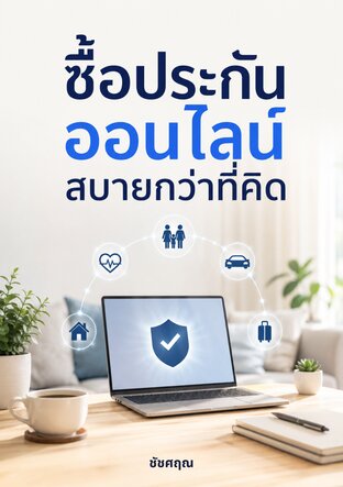 ซื้อประกันออนไลน์สบายกว่าที่คิด