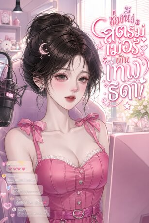 ช่องนี้มีสตรีมเมอร์เป็นเทพธิดา! เล่ม 2