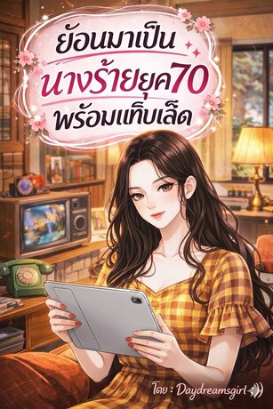 ย้อนมาเป็นนางร้ายยุค70พร้อมแท็บเล็ต